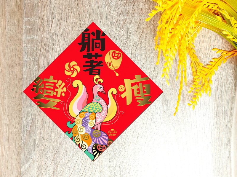 躺着变瘦烫金春联 朱雀 斗方 厚磅 - 红包/春联 - 纸 红色