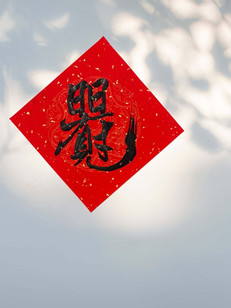 【日日有见财】 手写春联 斗方 - 红包/春联 - 纸 