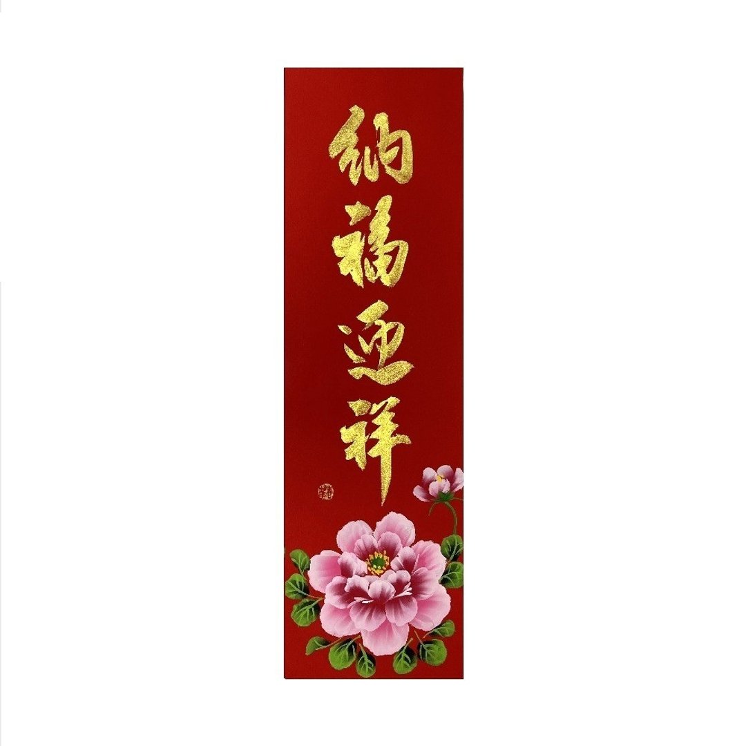 春华工坊/手写手绘春条/纳福迎祥/B18-2026 - 墙贴/壁贴 - 纸 红色