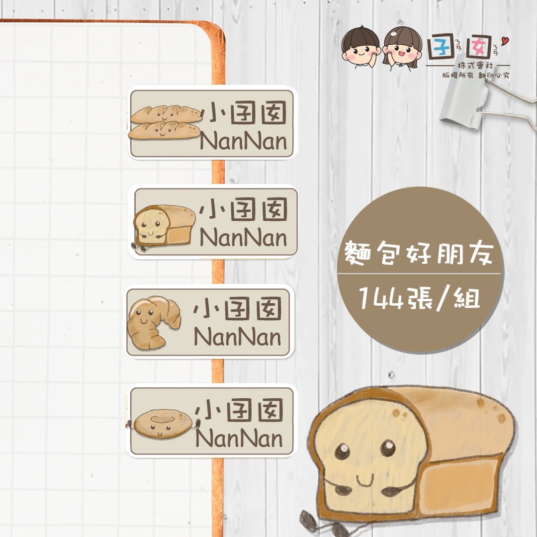 面包好朋友【大份量144枚】卡通造型 可爱姓名贴/姓名贴/宝宝姓名 - 贴纸 - 防水材质 多色