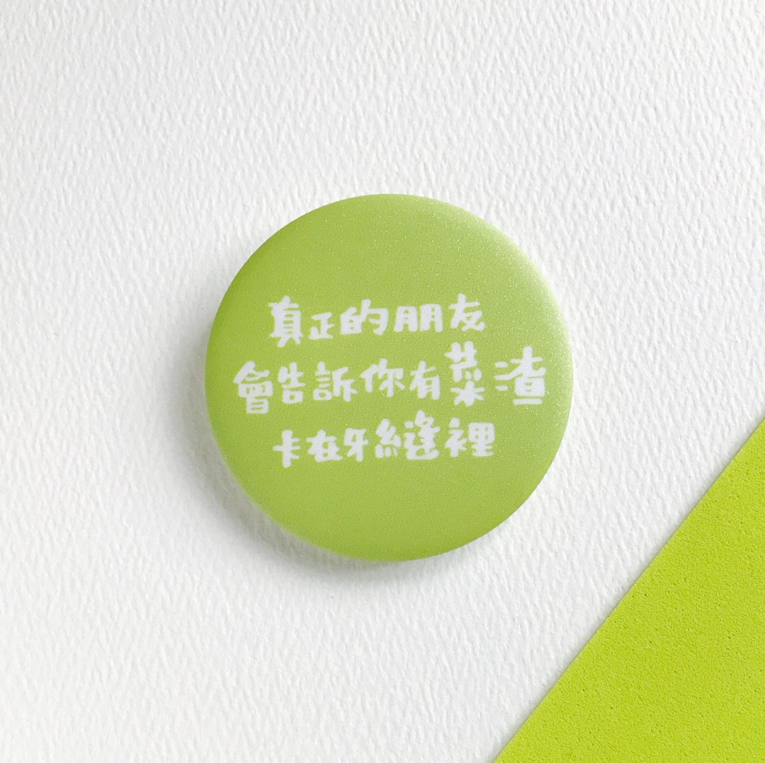 【文字系列】真正朋友会告诉你有菜渣卡在牙缝里/中别针 毕业礼物 - 徽章/别针 - 塑料 粉红色