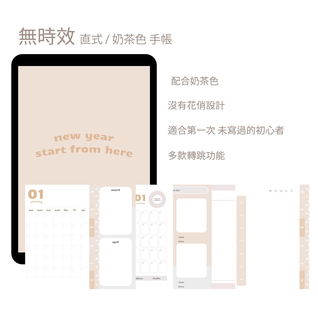 无时效 电子手帐  直版 | 奶茶色 | Goodnotes 模板 | 跳转式 - 电子手帐及素材 - 其他材质 