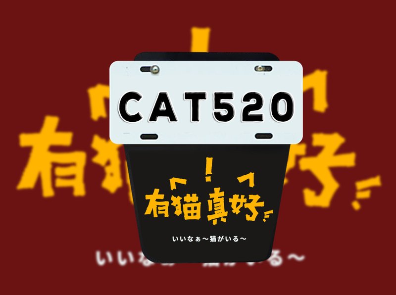 有猫真好机车挡泥板加赠贴纸 - 其他 - 塑料 多色