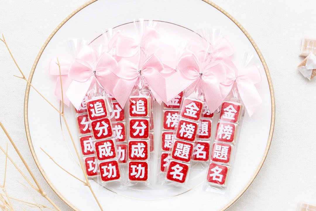 考试祝福语传情牛奶糖小礼物(金榜题名.追分成功-2句可挑) - 零食/点心 - 新鲜食材 红色