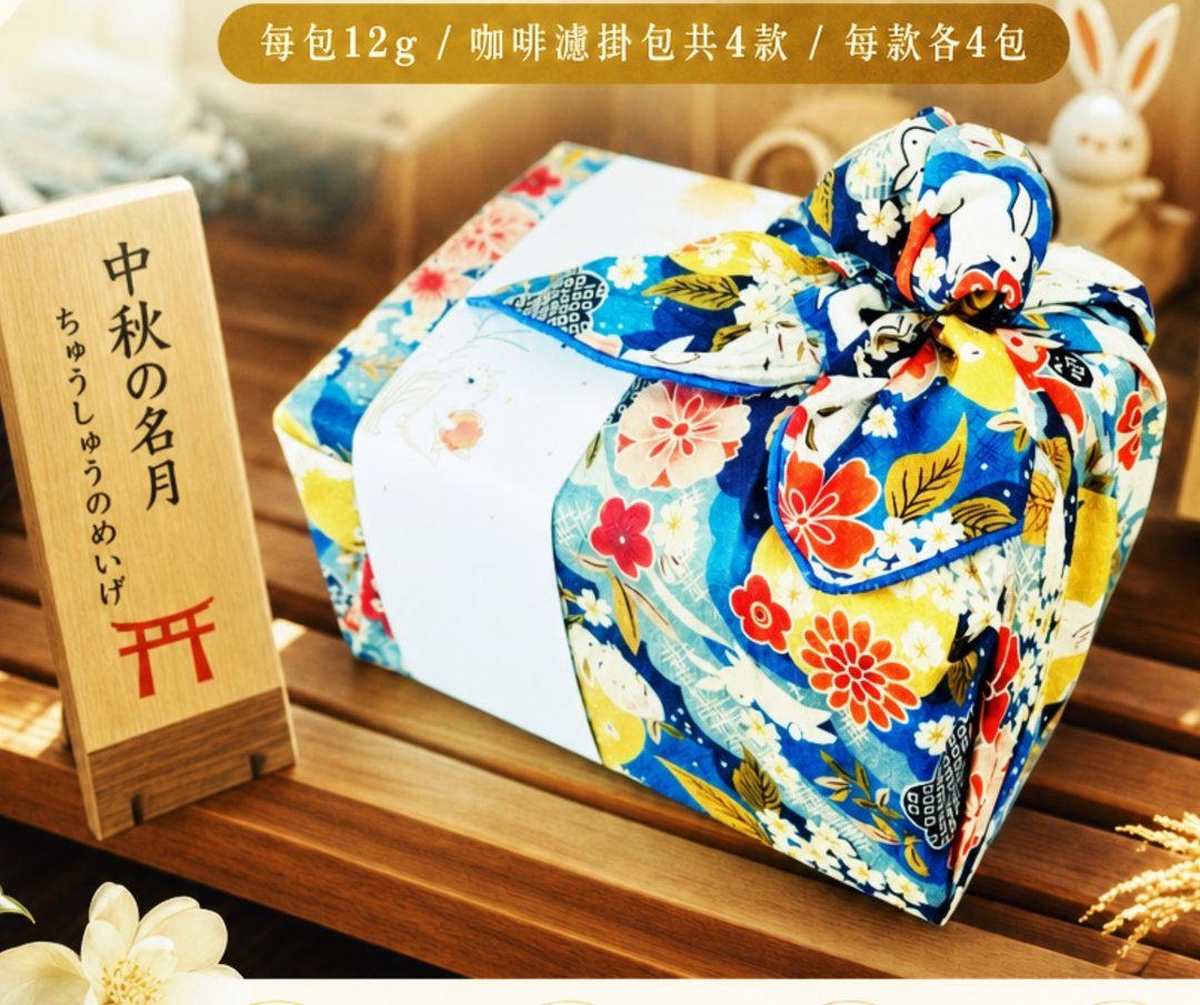 庆中秋 - 精品咖啡滤挂咖啡礼盒 16 入 - 2026 日式风吕敷中秋礼盒 - 咖啡 - 其他材质 