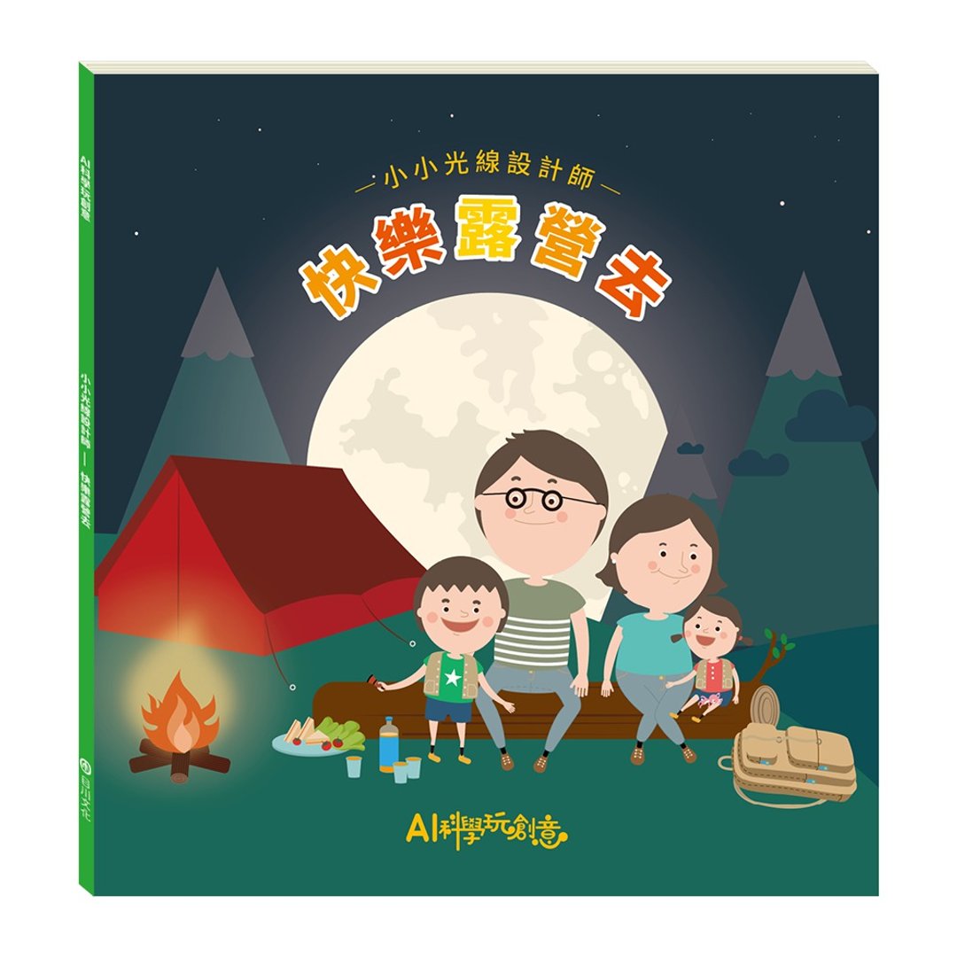 【AI科学玩创意】小小光线设计师─快乐露营去 - 刊物/书籍 - 纸 绿色