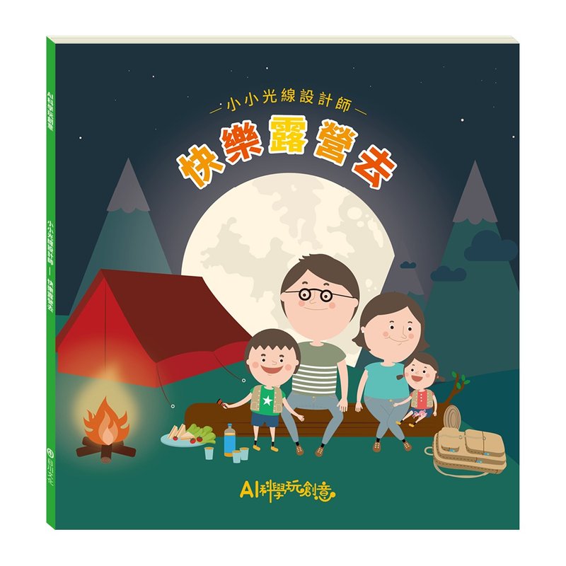 【AI科学玩创意】小小光线设计师─快乐露营去 - 刊物/书籍 - 纸 绿色