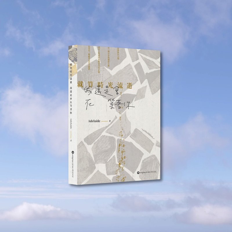 Adelaide_就算时光流逝 我还是会在等着你_港澳限定 - 刊物/书籍 - 纸 灰色