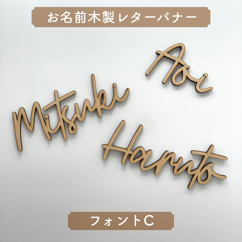 木製 レターバナー Name 名前 オーダー アルファベット インテリア ハンドメイド ウォールアート - 墙贴/壁贴 - 木头 咖啡色