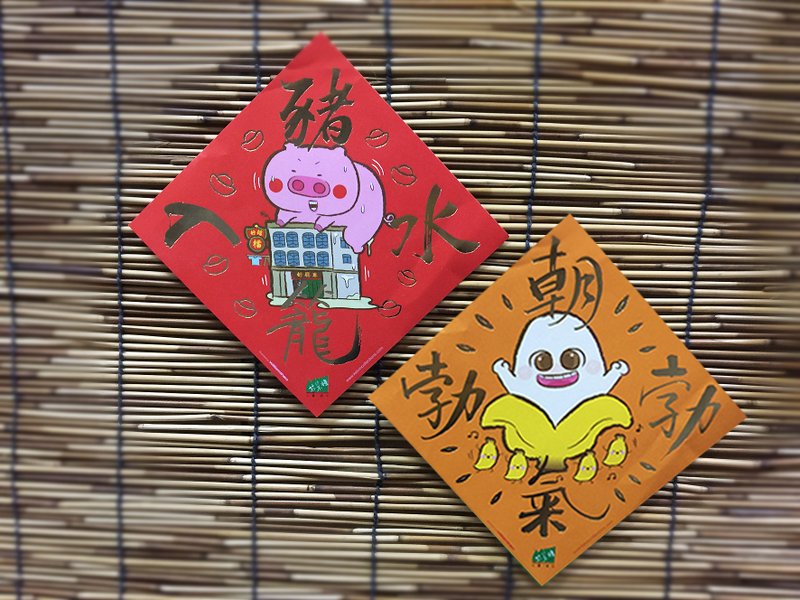 芥菜种-20*20cm挥春-朝气/猪笼 NYUKC101 - 红包/春联 - 纸 