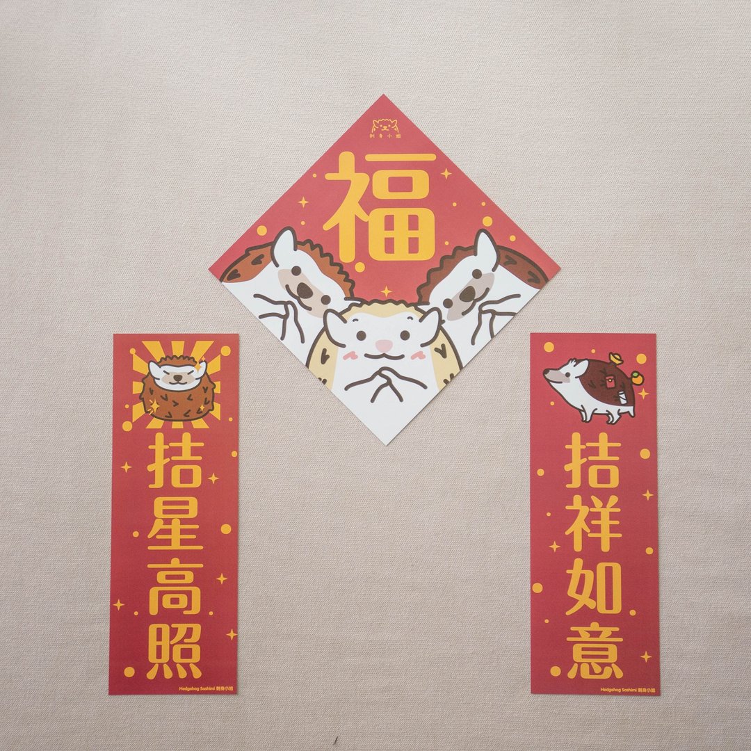 【拮系列】 可爱刺猬新春挥春/春联 一套3张 (快速出货) - 红包/春联 - 纸 红色