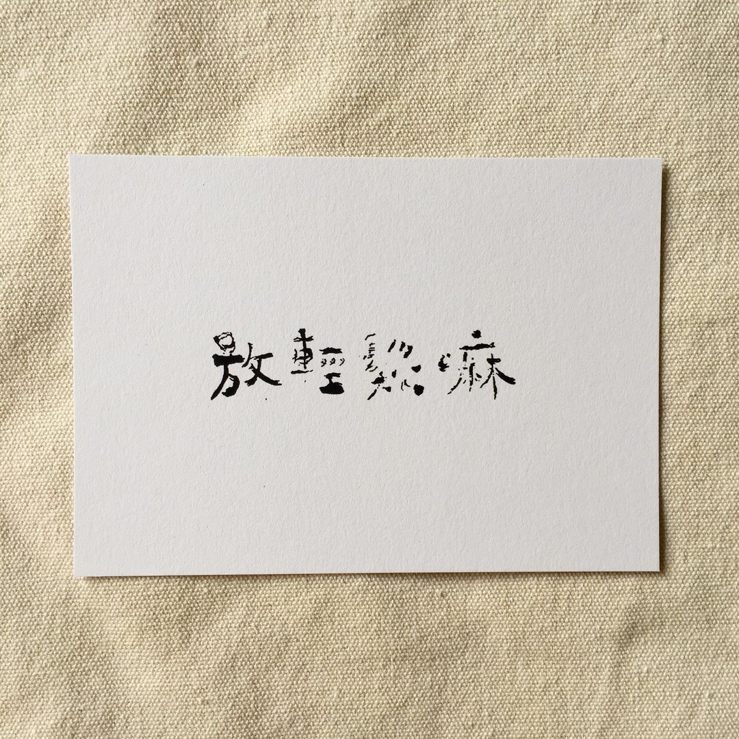 放轻松嘛 - 书法明信片 - 卡片/明信片 - 纸 白色