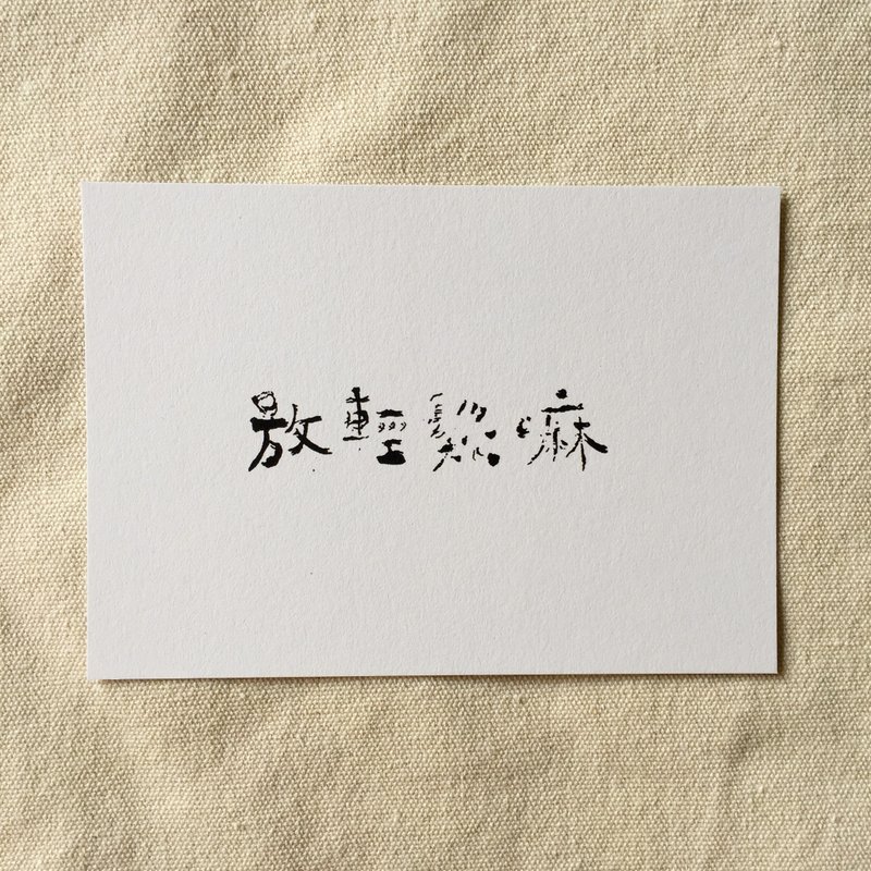 放轻松嘛 - 书法明信片 - 卡片/明信片 - 纸 白色