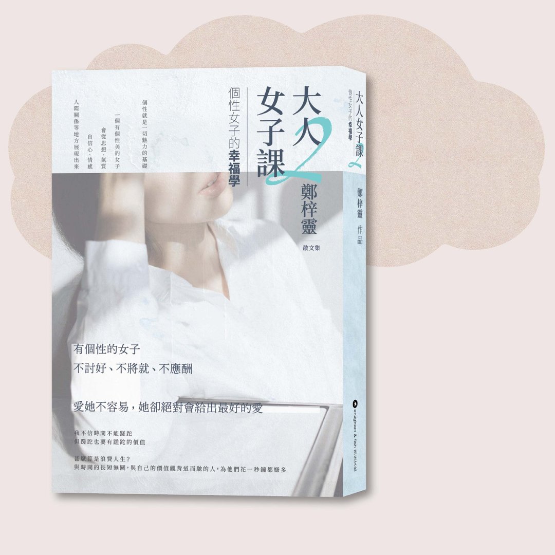 郑梓灵_大人女子课2 个性女子的幸福学_台湾限定 - 刊物/书籍 - 纸 多色