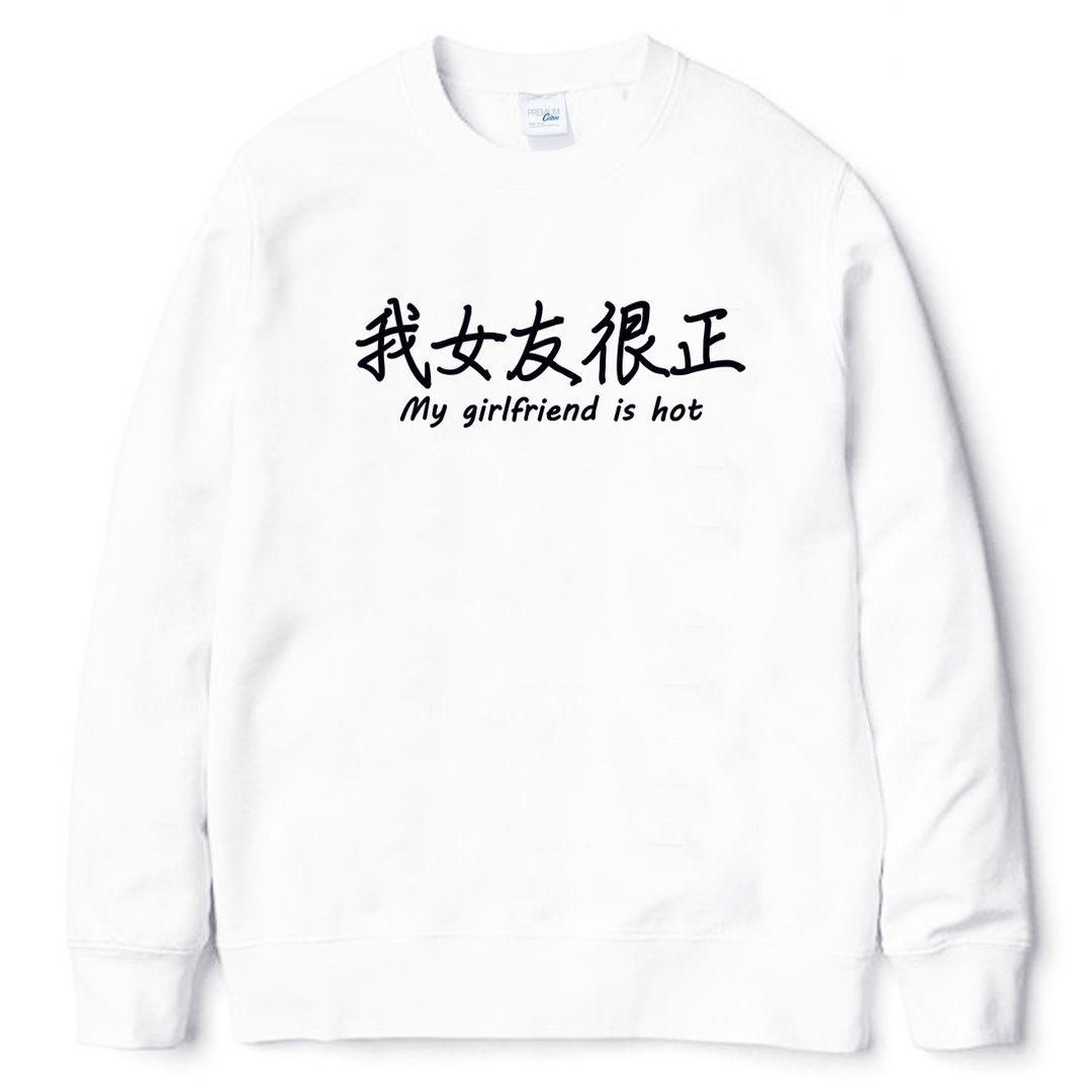 我女友很正 大学刷毛美国棉T 白色 汉字中文日文文青清新设计趣味礼物情侣情人 - 男装上衣/T 恤 - 棉 白色