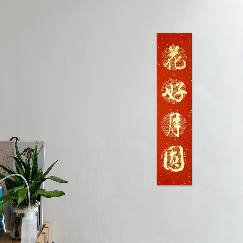 【静砚斋】手写四言春条/手写春联/可定制内容 - 花好月圆 - 红包/春联 - 纸 红色