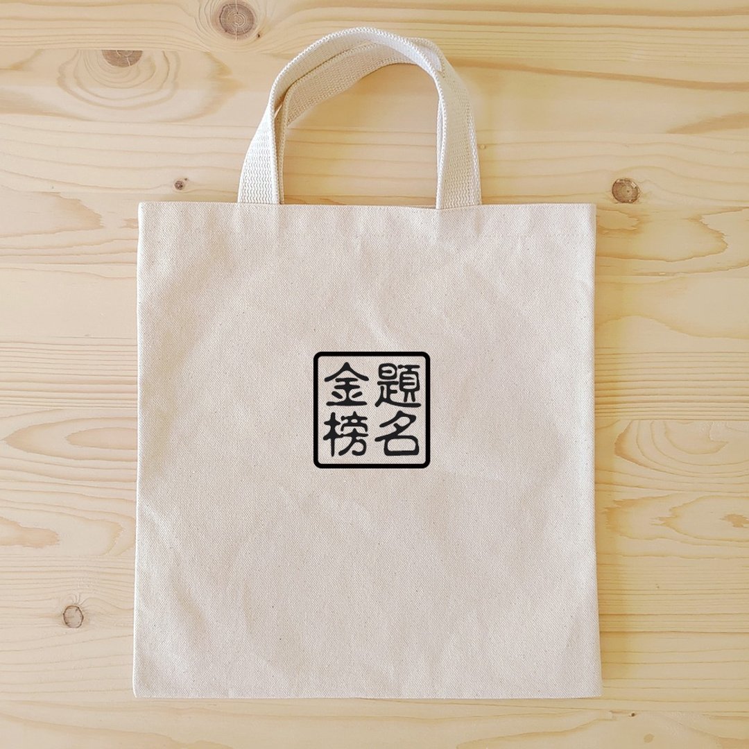 正面能量扁型手提袋/书袋_金榜题名 - 手提包/手提袋 - 棉 白色