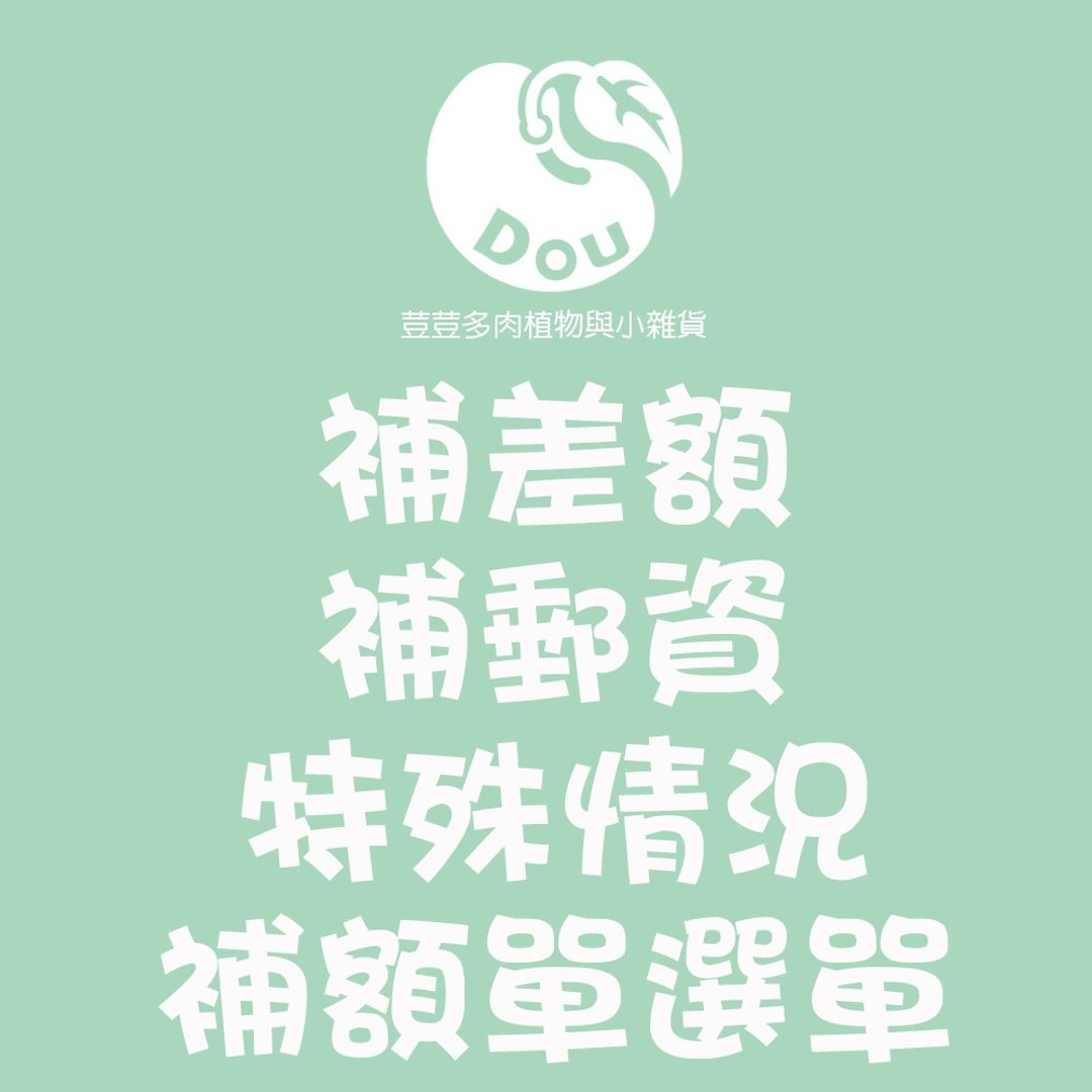 【豆豆多肉】【补费单(植物看内容)】乔迁│送礼│升迁│多肉植物 - 植栽/盆栽 - 植物．花 