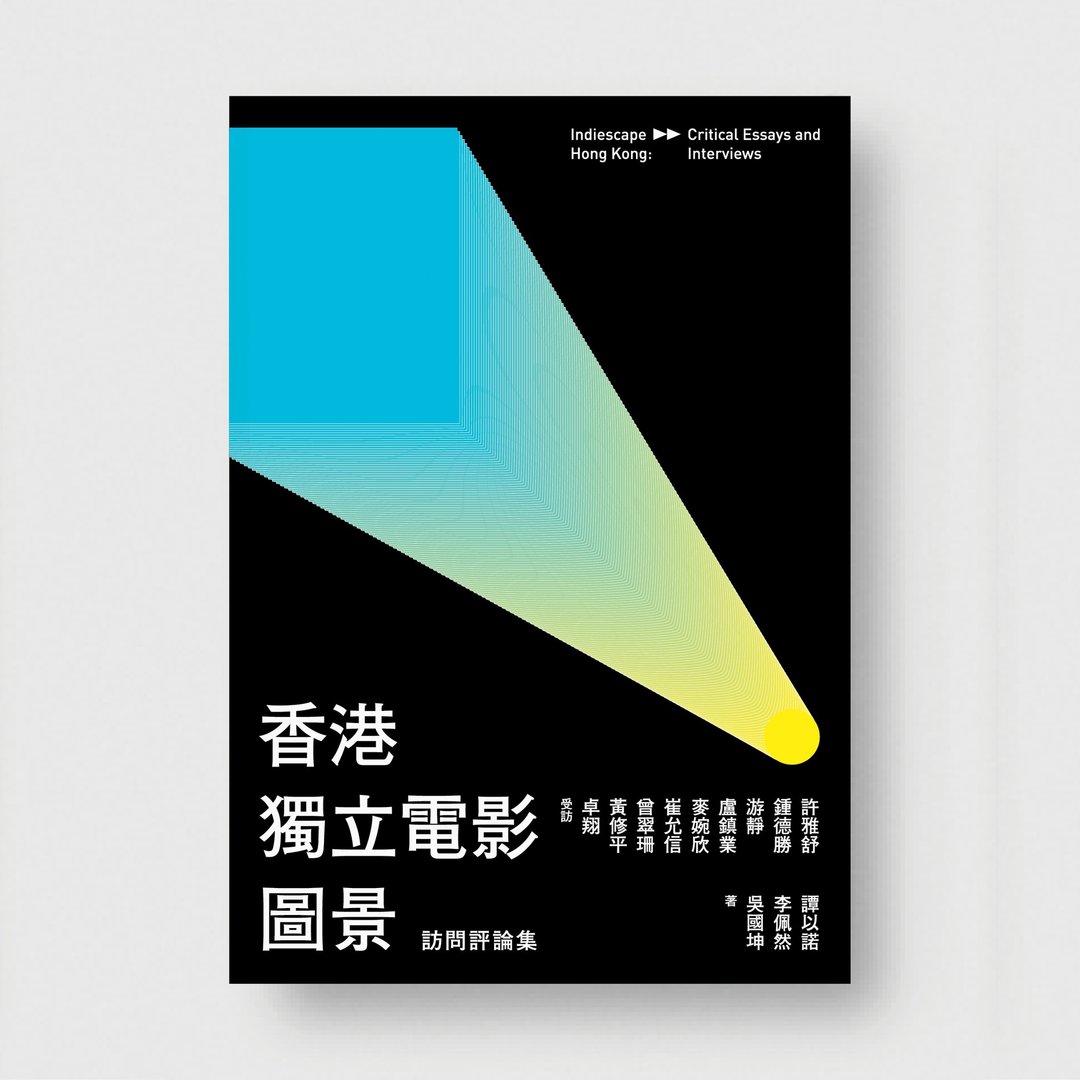 香港独立电影图景 : 访问评论集/ 作者 - 谭以诺、李佩然、吴国坤 - 刊物/书籍 - 纸 多色