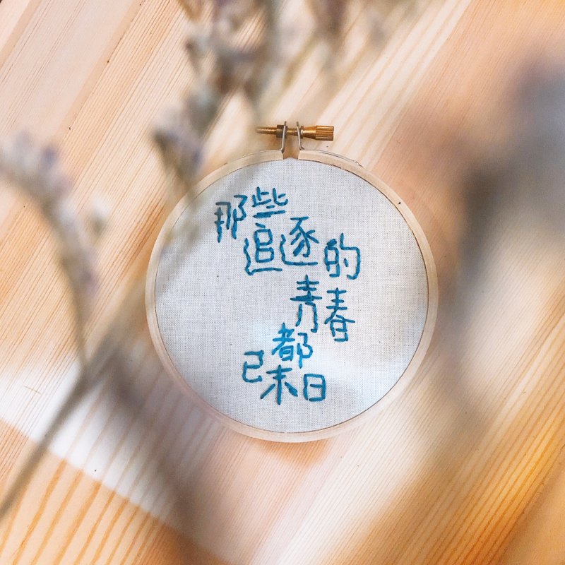 绣字男纸 - 那些追逐的青春都已末日 - 摆饰 - 绣线 