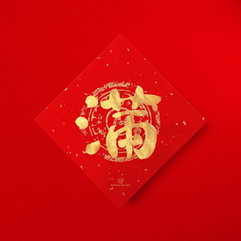 默默体【满】手写春联金墨书法 2026年开运招财开店送礼 - 红包/春联 - 纸 红色