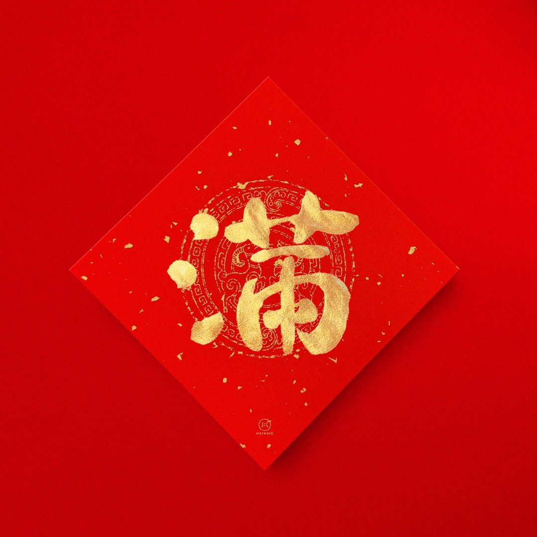 默默体【满】手写春联金墨书法 2027 羊年开运招财开店送礼 - 红包/春联 - 纸 红色