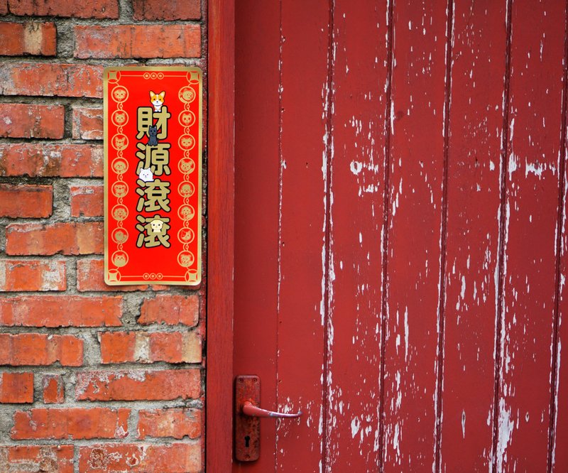 【INPET可爱春联】财源滚滚+吃饱睡好-一组2张 - 红包/春联 - 纸 