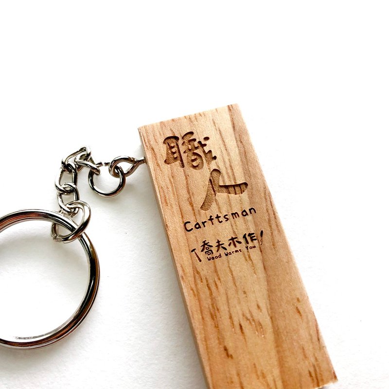 职人一手机架钥匙圈/职人/橡胶木 - 手机座/防尘塞 - 木头 咖啡色