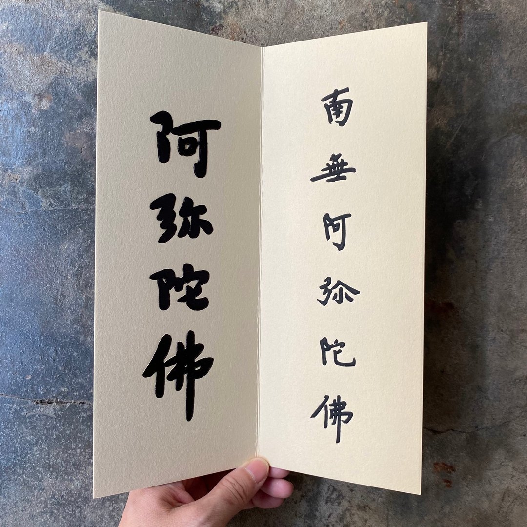 结缘品/弘一大师墨宝/南无阿弥陀佛 - 卡片/明信片 - 纸 金色