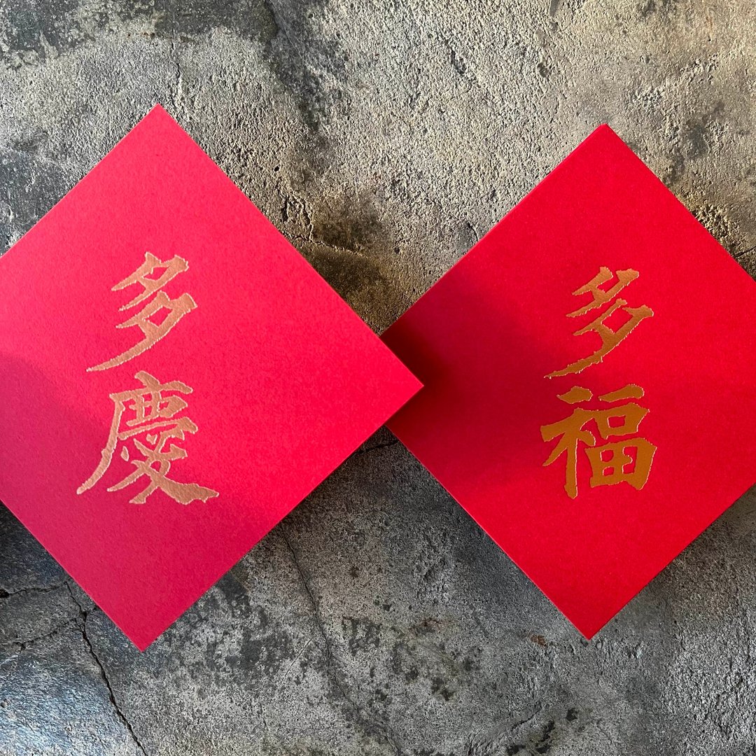 羊年开运春联斗方/多福、多庆/唐代颜真卿多宝塔碑/11cm - 红包/春联 - 纸 红色