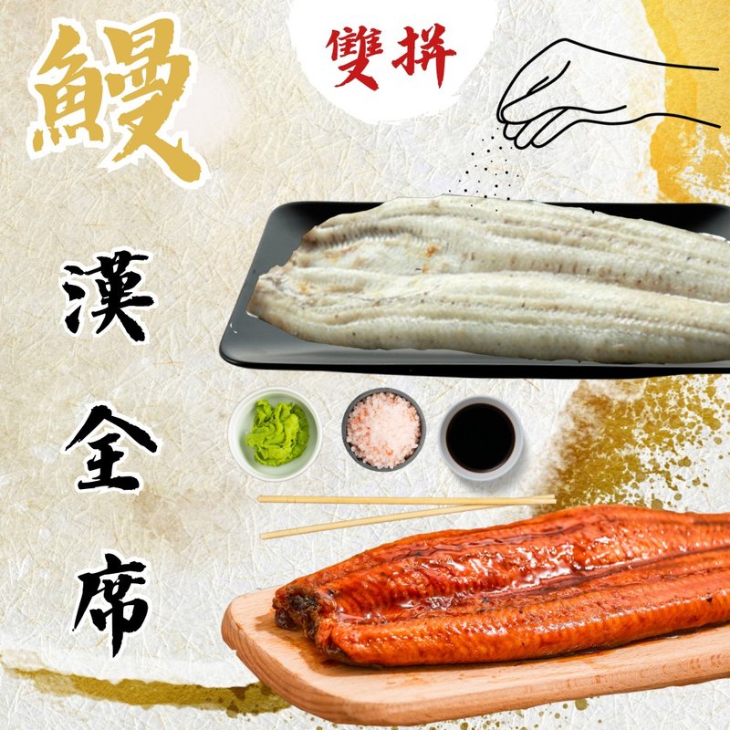 【升升】外销日本益生菌蒲烧鳗&原味炭烤白烧鳗 - 其他 - 其他材质 