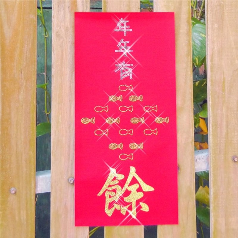 【GFSD】水钻精品-璀璨开运春联-吉祥食吉祥话系列【年年有余】 - 红包/春联 - 纸 