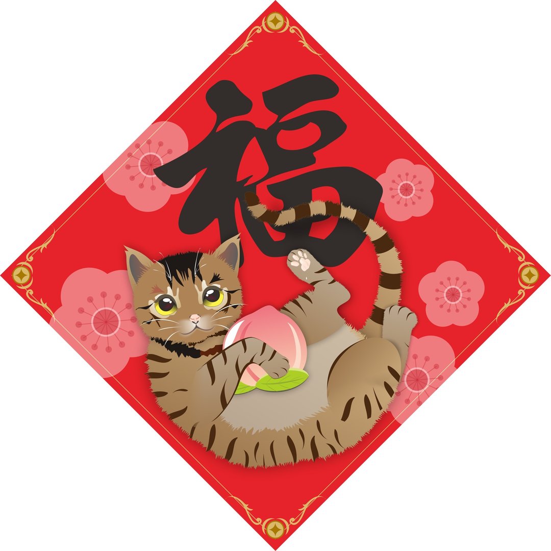 过年。春联。福。猫。 - 红包/春联 - 防水材质 红色