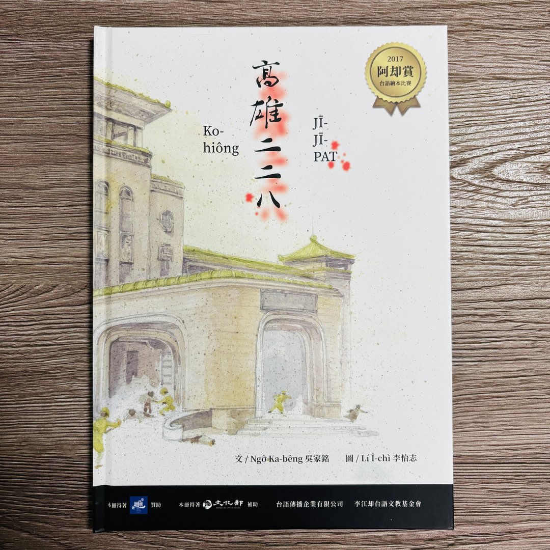 高雄二二八 Ko-hiông JĪ-JĪ-PAT - 台语绘本 - 作者签名版本 - 刊物/书籍 - 纸 多色