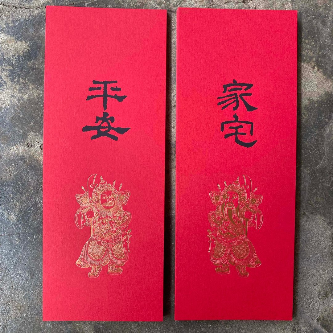 马年开运小对联/门神与家宅、平安/2入/汉代隶书 - 红包/春联 - 纸 红色