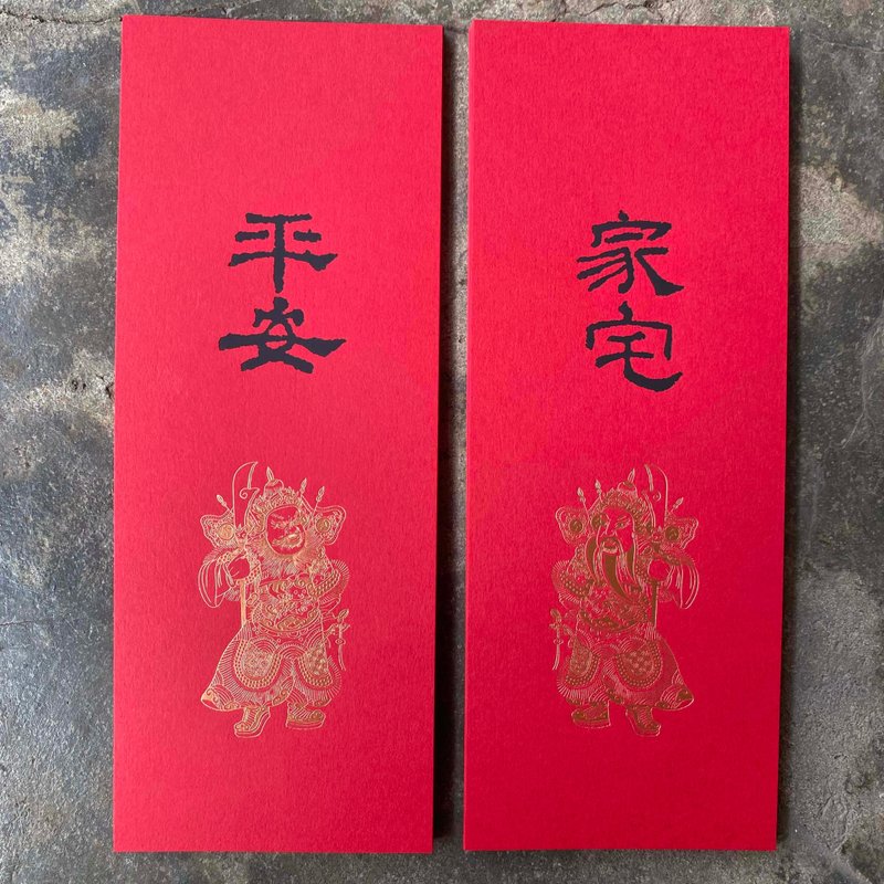 蛇年开运小对联/门神与家宅、平安/2入/汉代隶书 - 红包/春联 - 纸 红色