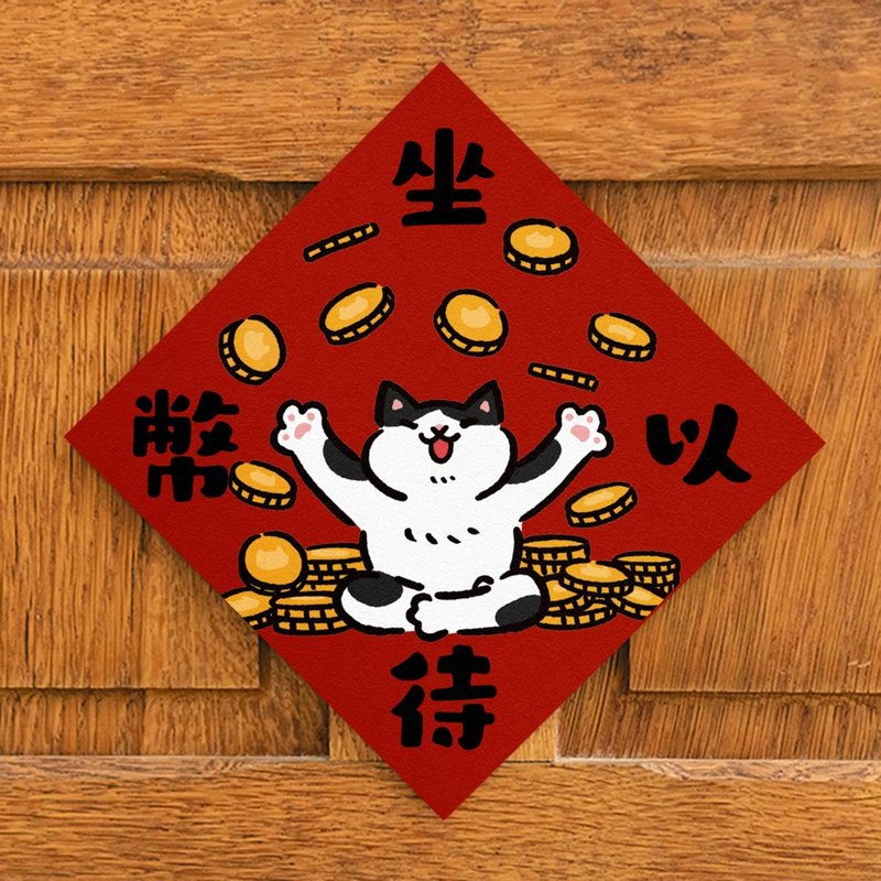 坐以待币【HitoCat 吉豆猫】春联 挥春 斗方 伴手礼 利是封 - 红包/春联 - 纸 红色