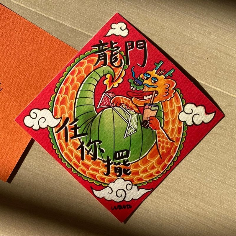 龙门任你摆【肥龙挥春】2024 - 红包/春联 - 纸 红色