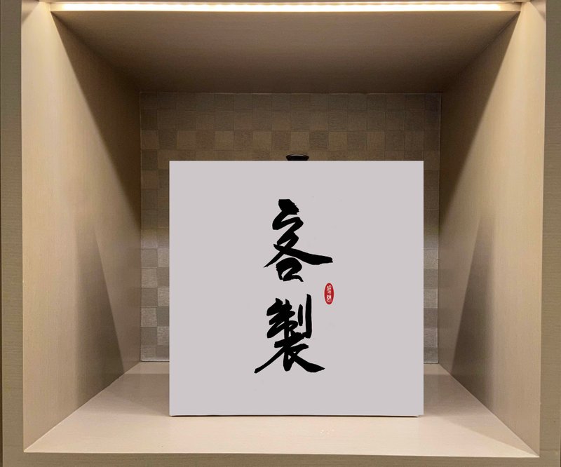 定制无框画 书法无框画  油画布  贺礼 入厝 开业送礼 定制店名 - 海报/装饰画/版画 - 纸 白色