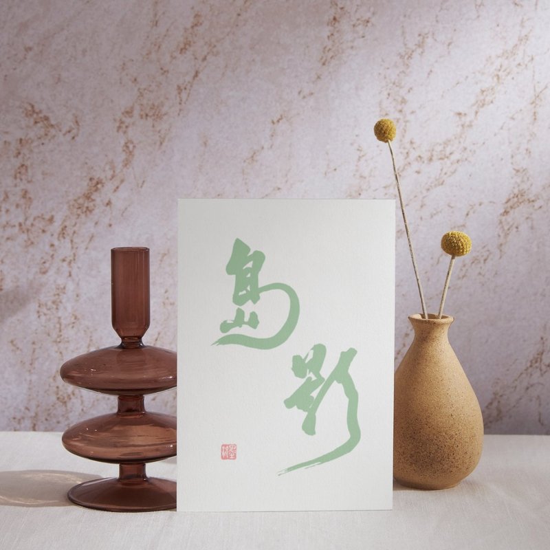 【书法明信片】岛影 - 手写转印设计・温暖祝福・文青风小卡 - 卡片/明信片 - 纸 白色