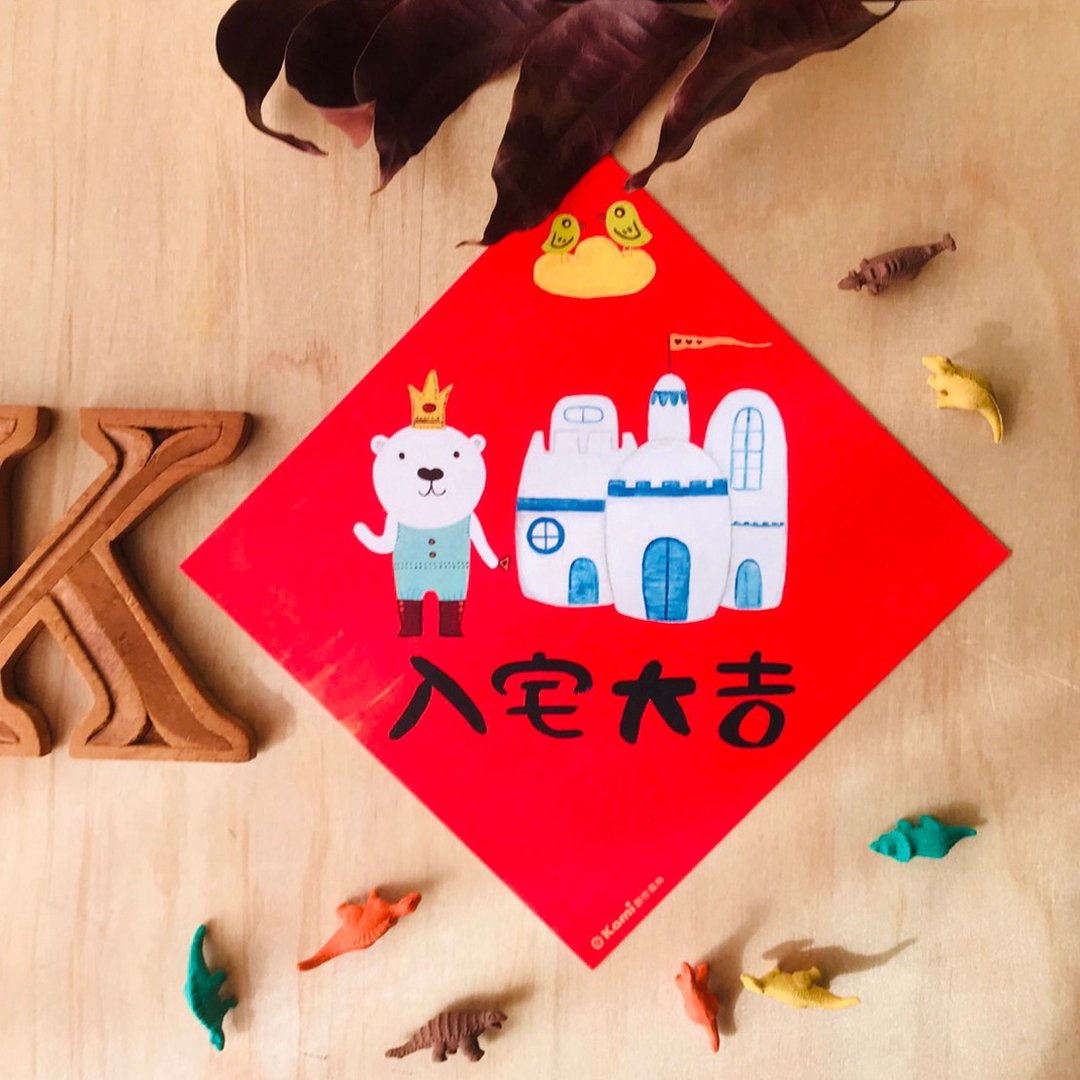kami插画斗方∣ 入宅大吉 /春联 - 红包/春联 - 纸 