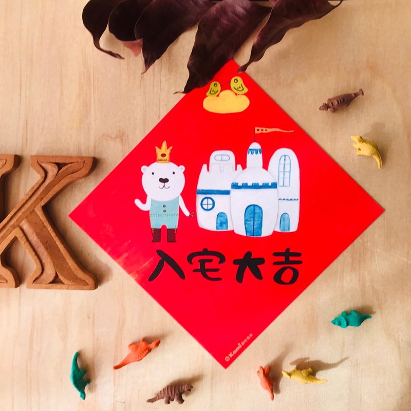 kami插画斗方∣ 入宅大吉 /春联 - 红包/春联 - 纸 