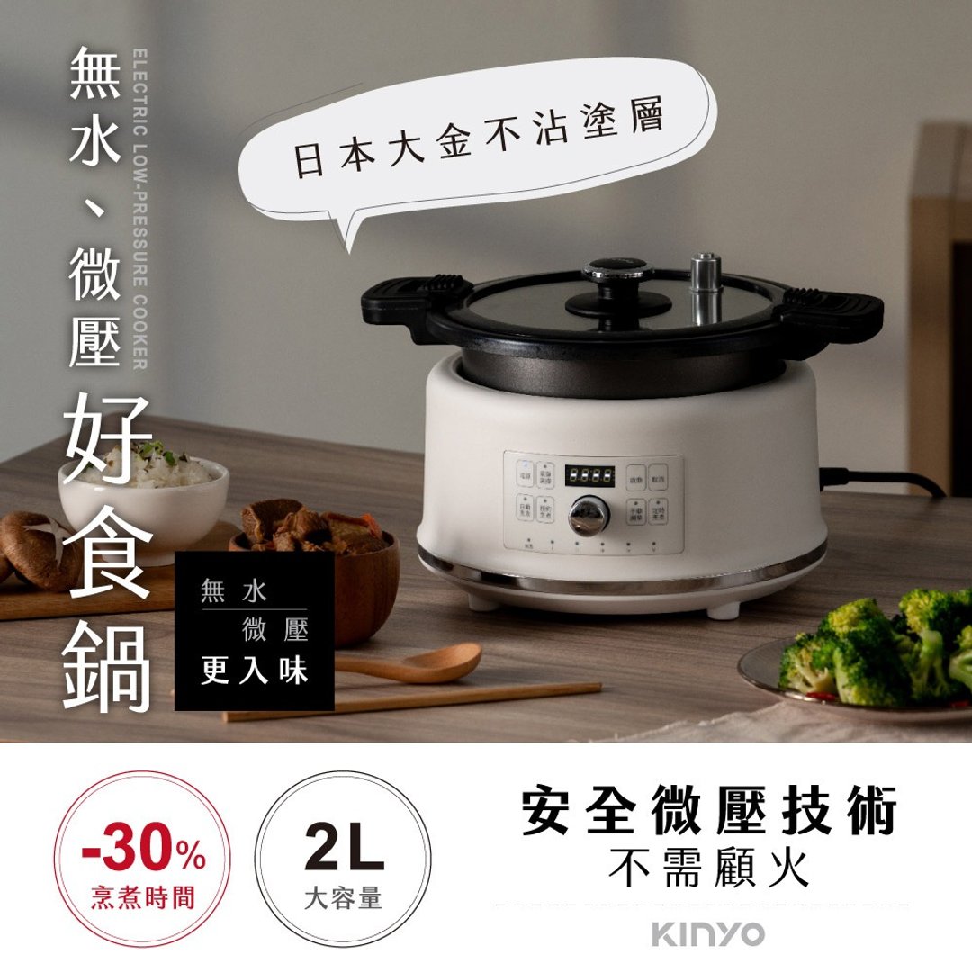 【KINYO】无水微压好食锅|恰到好处的压力 PCO-2550 - 厨房家电 - 其他金属 白色