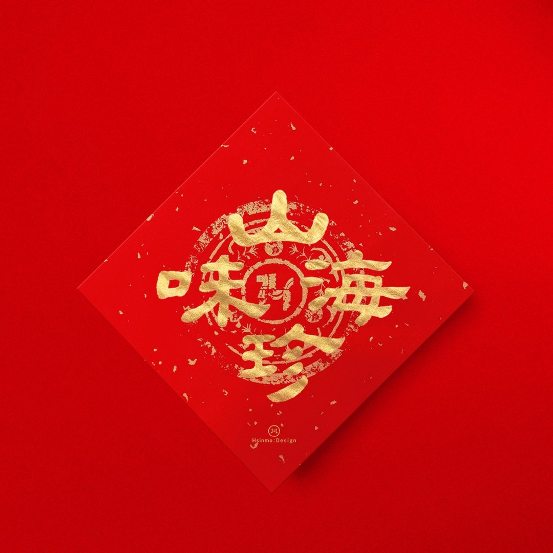 隶书【山珍海味】手写春联金墨书法2026年入厝习俗开店礼物 - 红包/春联 - 纸 红色