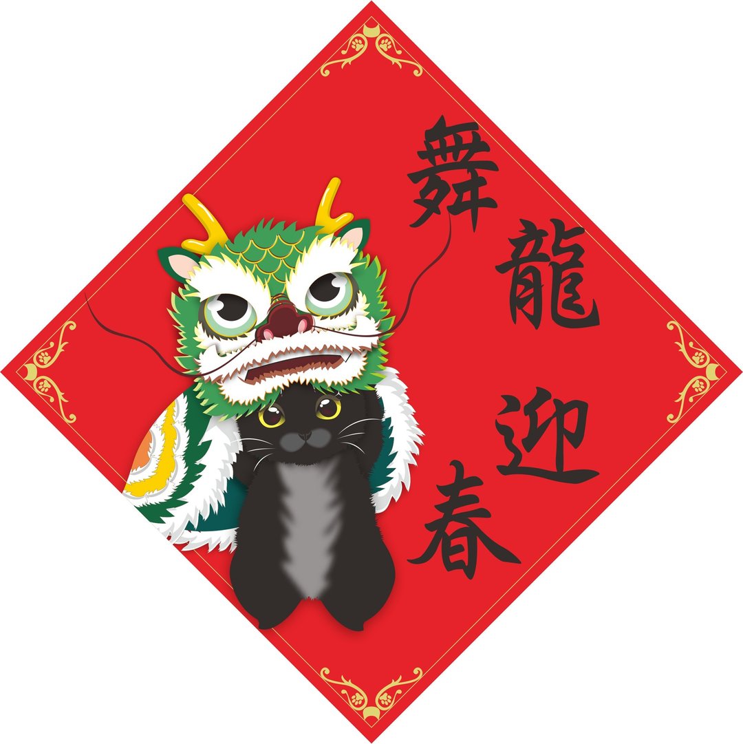 过年。春联。舞龙迎春。猫。2024龙年 - 红包/春联 - 防水材质 红色
