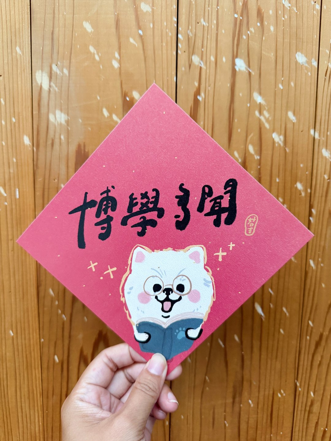博学多闻 2025 蛇年春联斗方_也是明信片 - 红包/春联 - 纸 红色