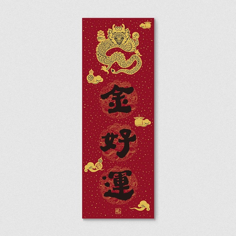 佳墨2024龙年春联-黄金喜庆-春条-龙金好运 - 红包/春联 - 纸 红色