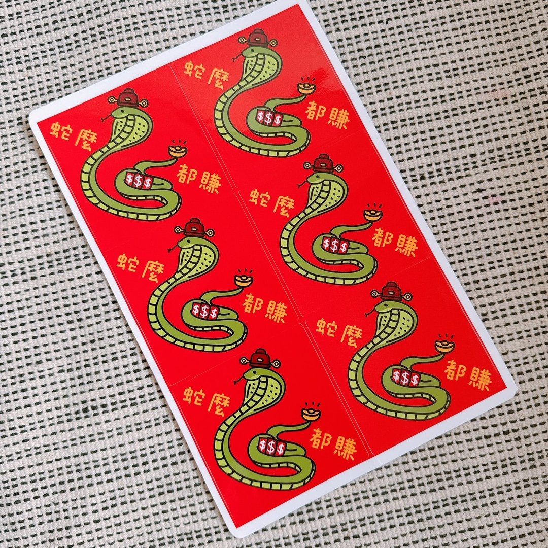 蛇年 贴纸 方形 蛇么都赚 - 贴纸 - 纸 