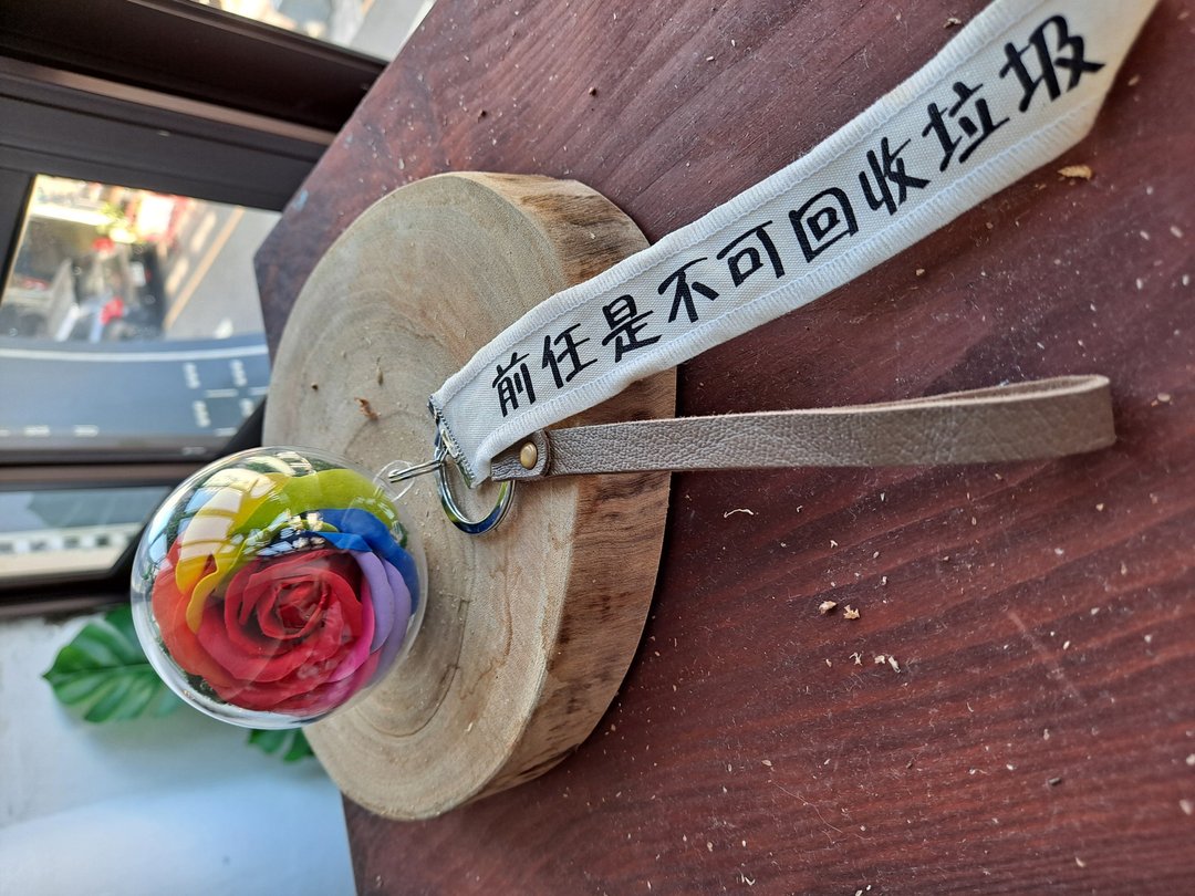 彩虹玫瑰钥匙圈 - 前任是不可回收垃圾 - 钥匙链/钥匙包 - 植物．花 多色