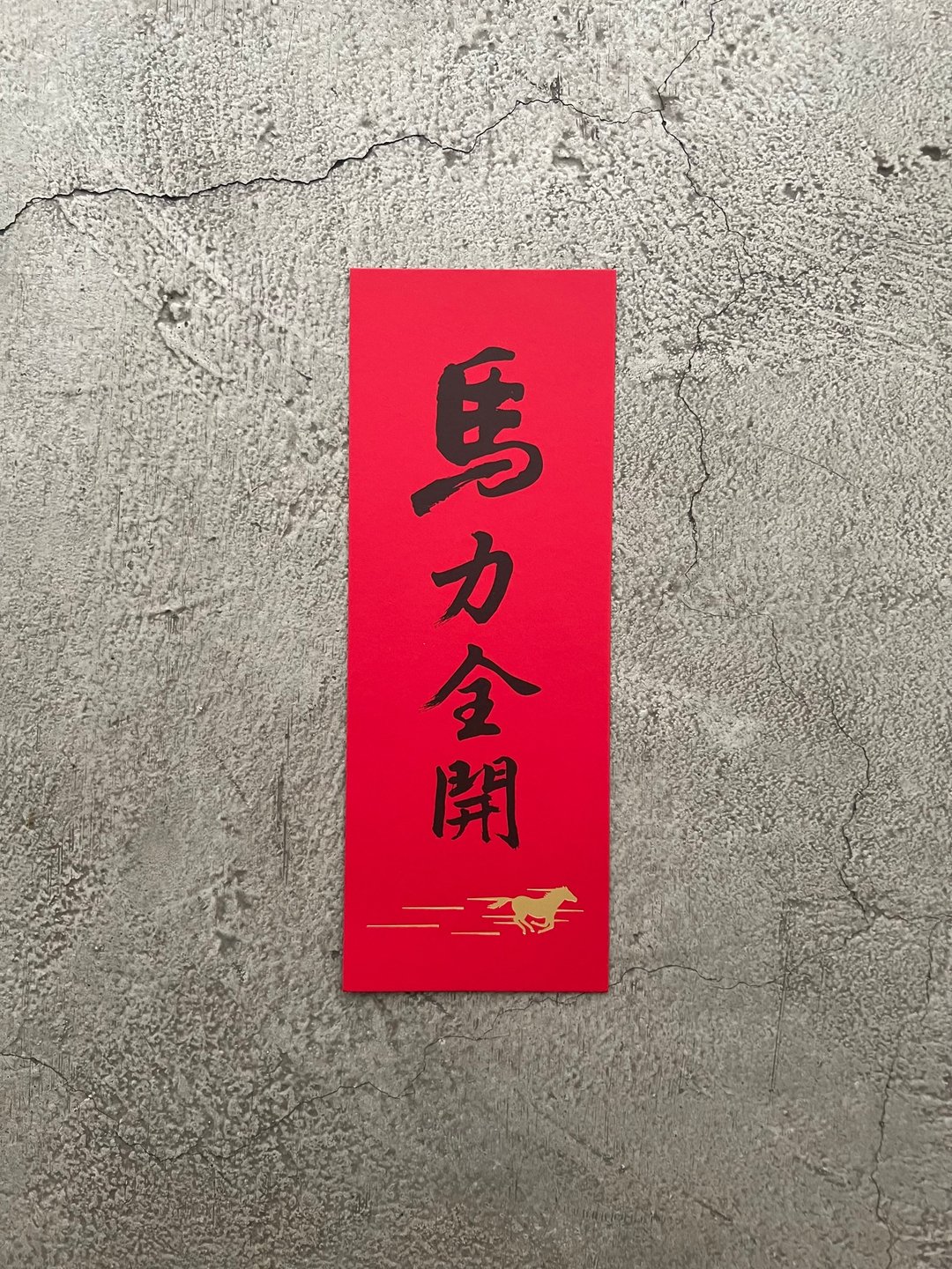 马力全开 春联 - 墙贴/壁贴 - 纸 